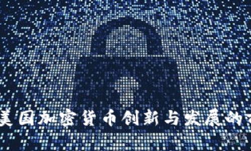 迈阿密：美国加密货币创新与发展的前沿城市