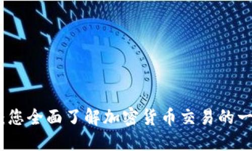 CoinDCX：您全面了解加密货币交易的一站式平台