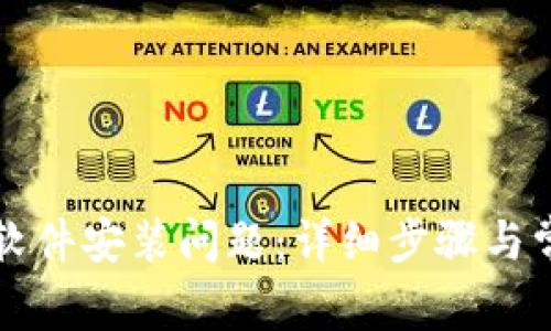 如何解决TP钱包软件安装问题：详细步骤与常见故障排除指南