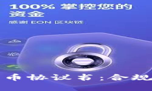 以色列加密货币协议书：合规与创新的结合