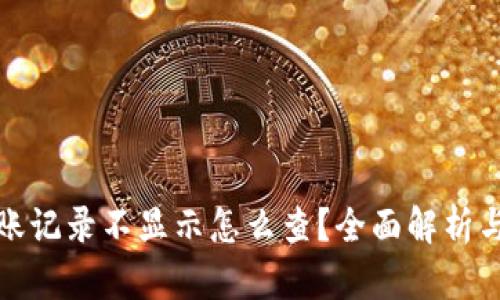 TP钱包到账记录不显示怎么查?全面解析与解决方案