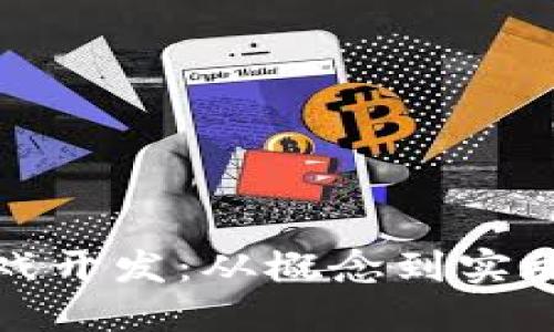 加密货币游戏开发：从概念到实施的全面指南