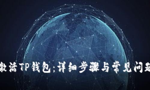如何激活TP钱包：详细步骤与常见问题解答