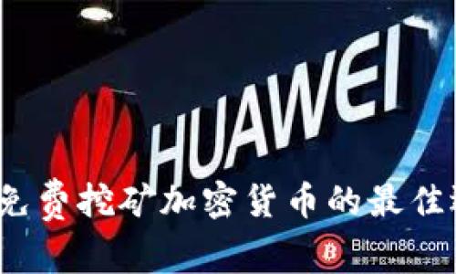 2023年免费挖矿加密货币的最佳选择分析