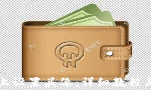 
如何在TP钱包上设置头像：详细教程与常见问题解答