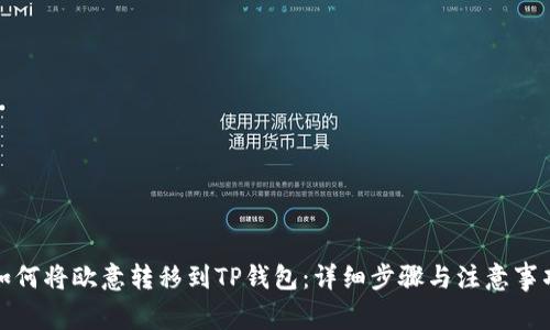 如何将欧意转移到TP钱包：详细步骤与注意事项