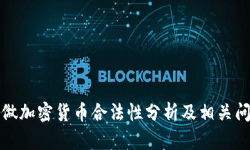 去泰国做加密货币合法性分析及相关问题解答