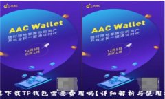   苹果下载TP钱包需要费用