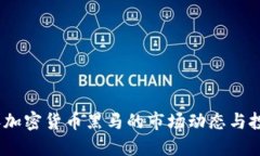 2023年加密货币黑马的市场