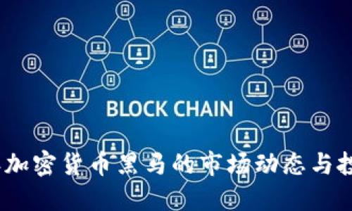 2023年加密货币黑马的市场动态与投资策略