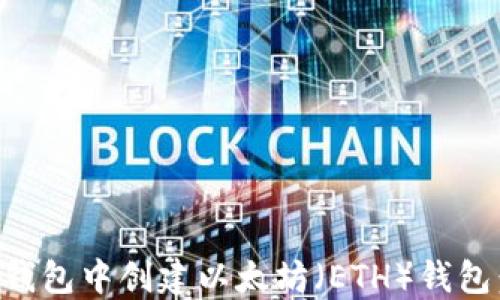 
如何在TP钱包中创建以太坊（ETH）钱包：全面指南