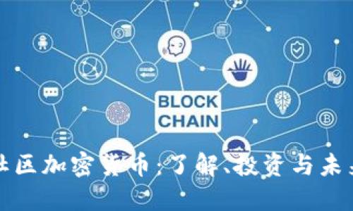 北迪社区加密货币：了解、投资与未来发展