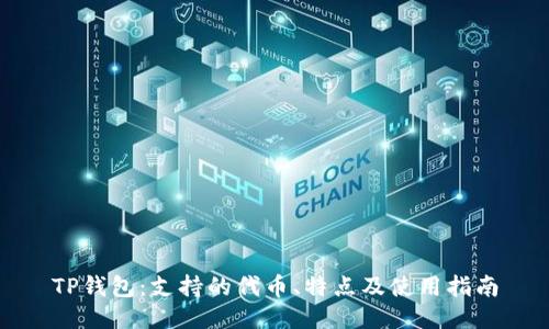 TP钱包：支持的代币、特点及使用指南