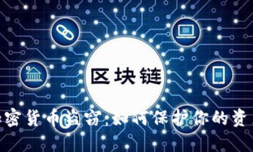 :加密货币盗窃：如何保护你的资产？