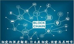 加密货币锚定的深度解析