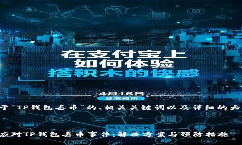 下面是关于“TP钱包丢币”的、相关关键词以及详细的大纲和内容。



如何有效应对TP钱包丢币事件：解决方案与预防措施