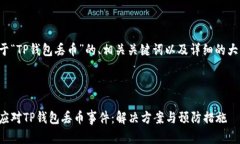 下面是关于“TP钱包丢币”