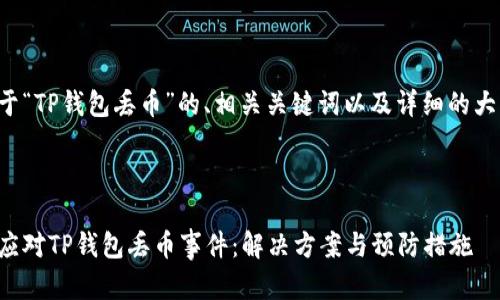 下面是关于“TP钱包丢币”的、相关关键词以及详细的大纲和内容。



如何有效应对TP钱包丢币事件：解决方案与预防措施