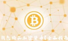 如何使用TP钱包购买加密货