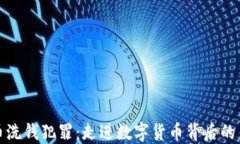 加密货币洗钱犯罪：走进