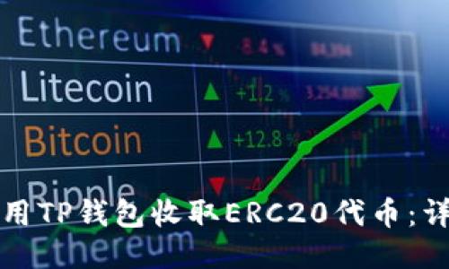 如何使用TP钱包收取ERC20代币：详细指南