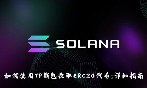 如何使用TP钱包收取ERC20代币：详细指南