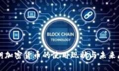 伊朗加密货币的使用现状