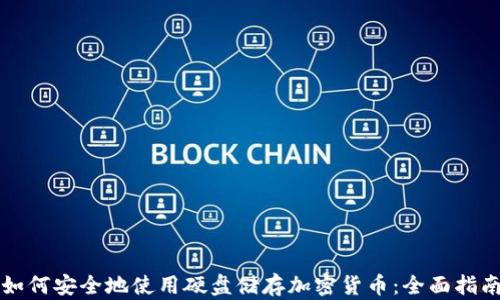 
如何安全地使用硬盘储存加密货币：全面指南