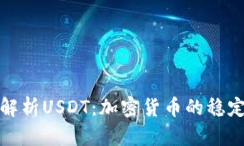 深入解析USDT：加密货币的稳定之选