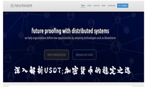 深入解析USDT：加密货币的稳定之选
