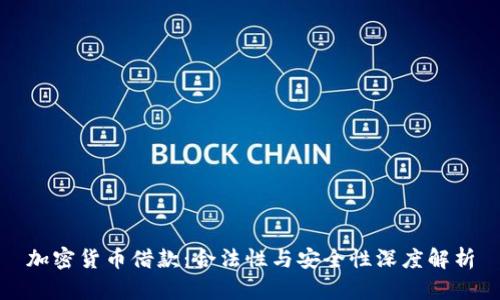 加密货币借款：合法性与安全性深度解析