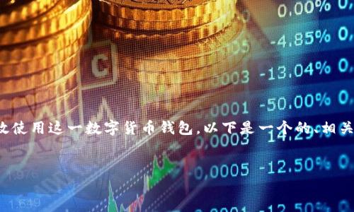 为了帮助您更好地理解ImToken钱包以及如何有效使用这一数字货币钱包，以下是一个的、相关关键词、内容大纲以及围绕该主题的6个相关问题。


全面解析ImToken钱包：数字货币管理的最佳选择