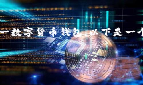 为了帮助您更好地理解ImToken钱包以及如何有效使用这一数字货币钱包，以下是一个的、相关关键词、内容大纲以及围绕该主题的6个相关问题。


全面解析ImToken钱包：数字货币管理的最佳选择