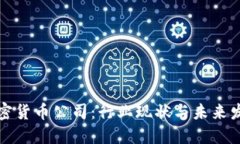 香港加密货币公司：行业