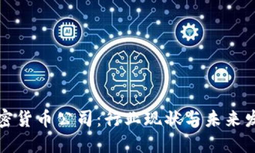 香港加密货币公司:行业现状与未来发展趋势