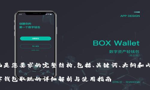 下面是您要求的完整结构，包括、关键词、大纲和内容。

数字钱包取现的详细解析与使用指南