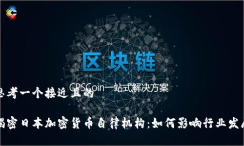 思考一个接近且的

揭密日本加密货币自律机构：如何影响行业发展