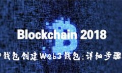 如何使用TP钱包创建Web3钱