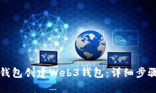 如何使用TP钱包创建Web3钱包：详细步骤与最佳实践