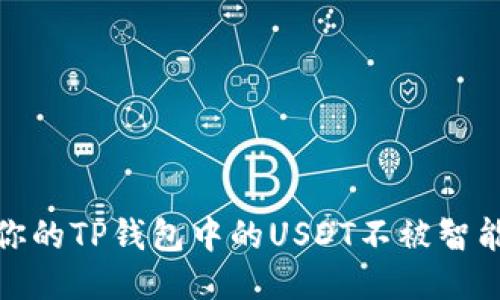如何保护你的TP钱包中的USDT不被智能合约转走
