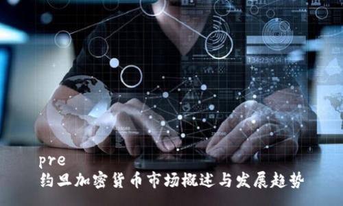 pre
约旦加密货币市场概述与发展趋势