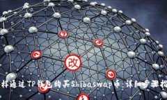 怎样通过TP钱包购买Shiba