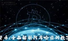 阿布哈兹加密货币：全面