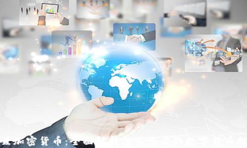 
阿布哈兹加密货币：全面解析阿布哈兹的数字货币投资机会