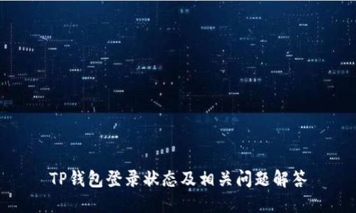 TP钱包登录状态及相关问题解答
