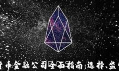 新加坡加密货币金融公司