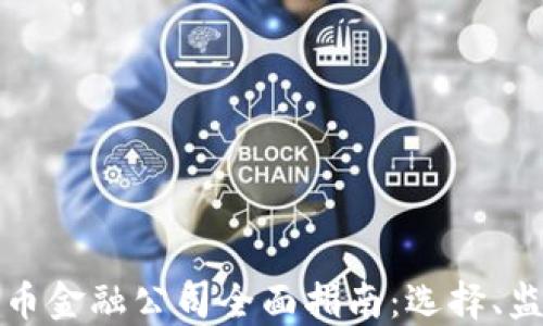 
新加坡加密货币金融公司全面指南：选择、监管及市场趋势