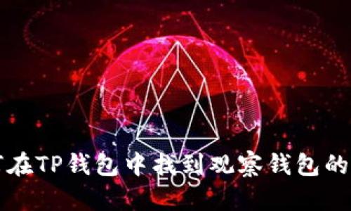 如何在TP钱包中找到观察钱包的方法