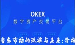 加密货币音乐市场的现状
