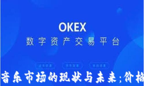 
加密货币音乐市场的现状与未来：价格趋势分析